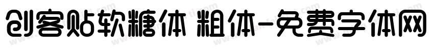 创客贴软糖体 粗体字体转换